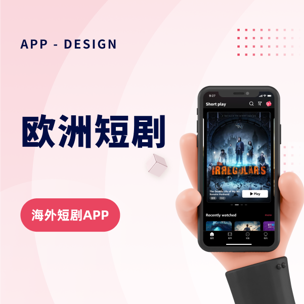 欧洲短剧