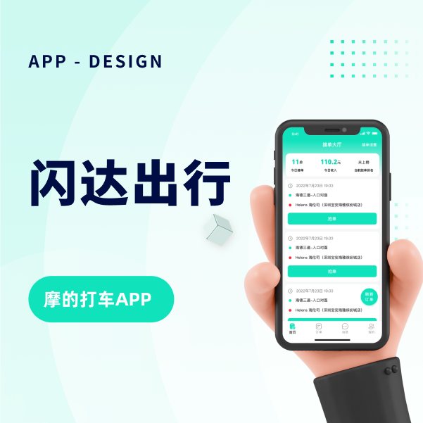 闪达出行